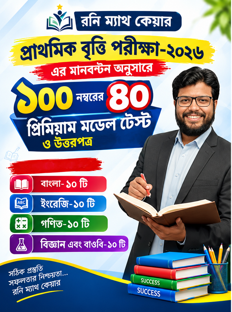 প্রিমিয়াম মডেল টেস্ট (PDF) প্রাথমিক বৃত্তি পরীক্ষা-২০২৬