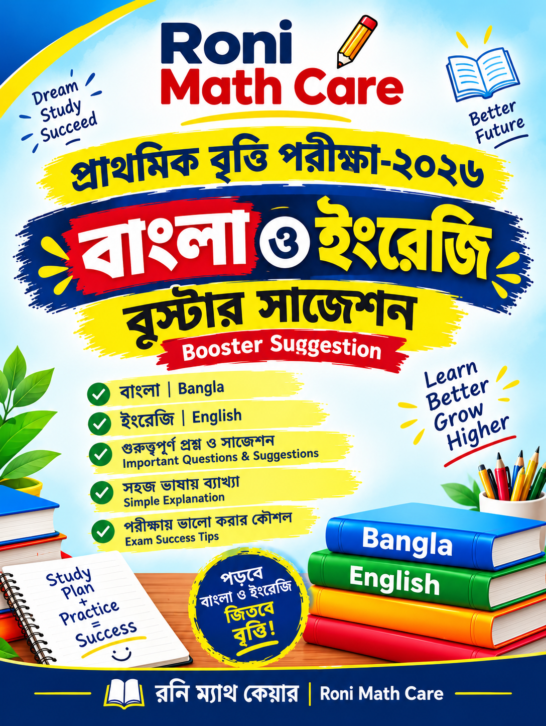 বাংলা ও ইংরেজি বুস্টার সাজেশন  প্রাথমিক বৃত্তি পরীক্ষা-২০২৬