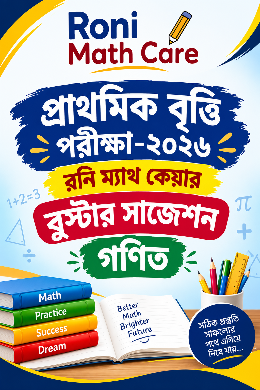 গণিত স্পেশাল বুস্টার সাজেশন প্রাথমিক বৃত্তি পরীক্ষা-২০২৬