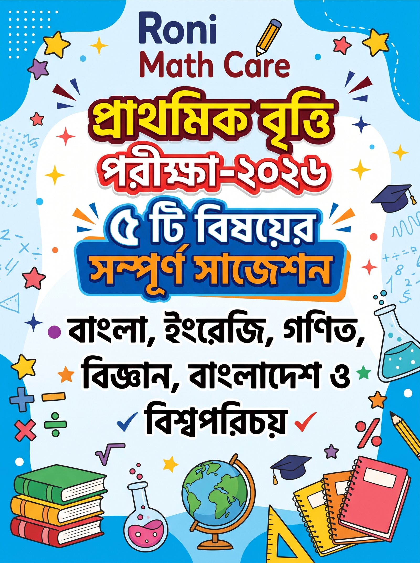 ৫ টি বিষয় এর সম্পূর্ণ সাজেশন প্রাথমিক বৃত্তি পরীক্ষা- ২০২৬