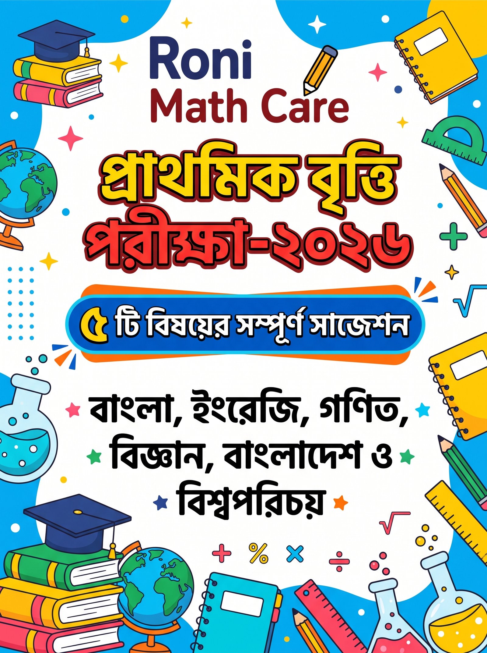 ৫ টি বিষয় এর সম্পূর্ণ সাজেশন প্রাথমিক বৃত্তি পরীক্ষা- ২০২৬