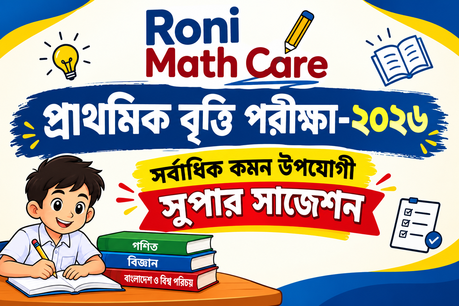 বুস্টার সাজেশন প্রাথমিক বৃত্তি পরীক্ষা-২০২৬