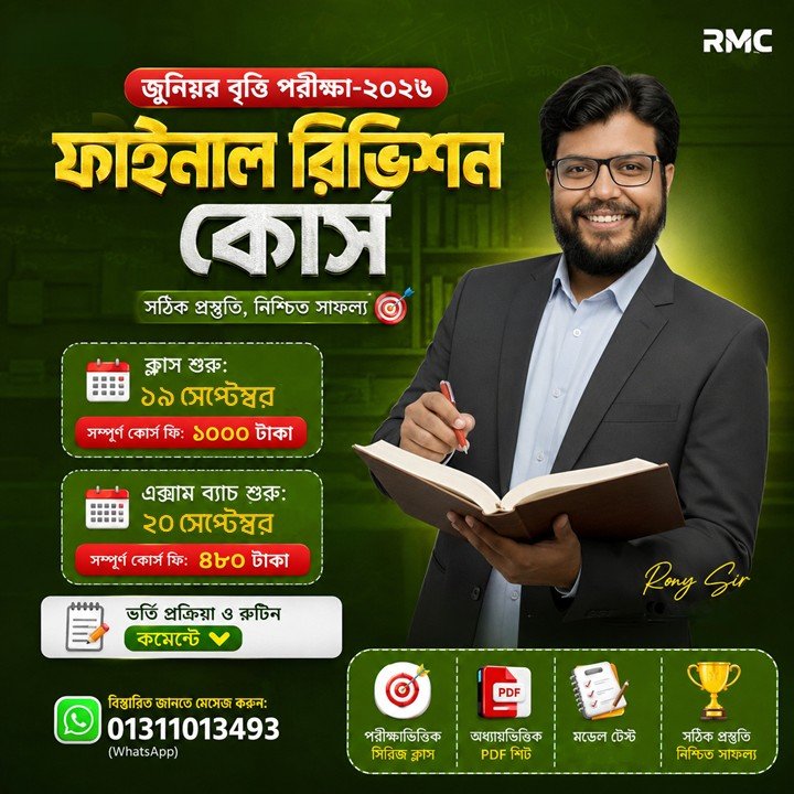 ফাইনাল রিভিশন স্পেশাল কোর্স জুনিয়র বৃত্তি পরীক্ষা-২০২৬