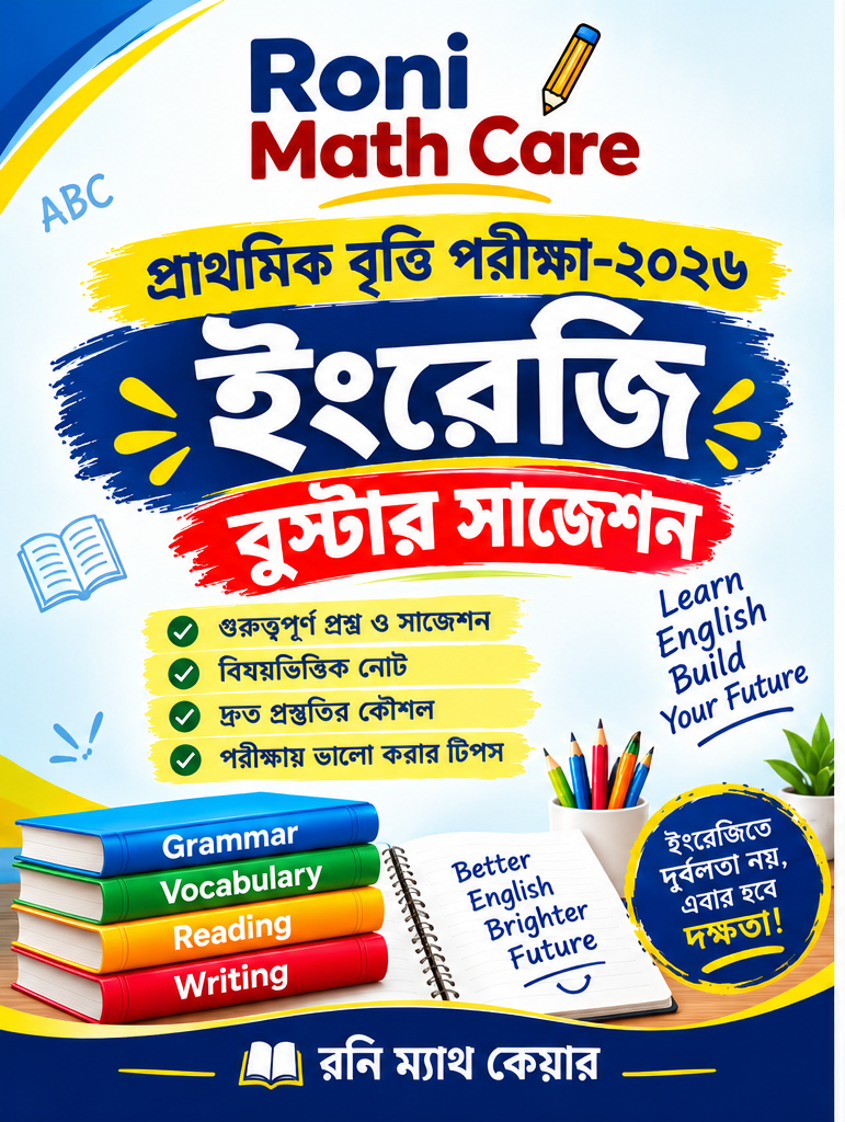 ইংরেজি বুস্টার সাজেশন  প্রাথমিক বৃত্তি পরীক্ষা-২০২৬