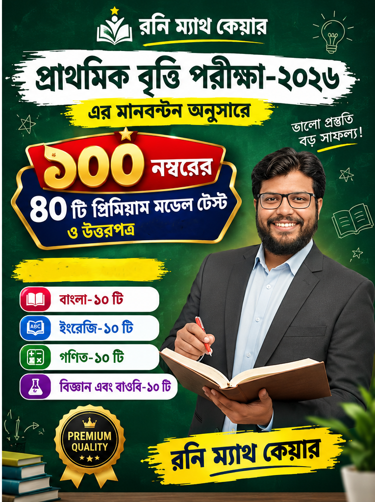 প্রিমিয়াম মডেল টেস্ট (PDF) প্রাথমিক বৃত্তি পরীক্ষা-২০২৬