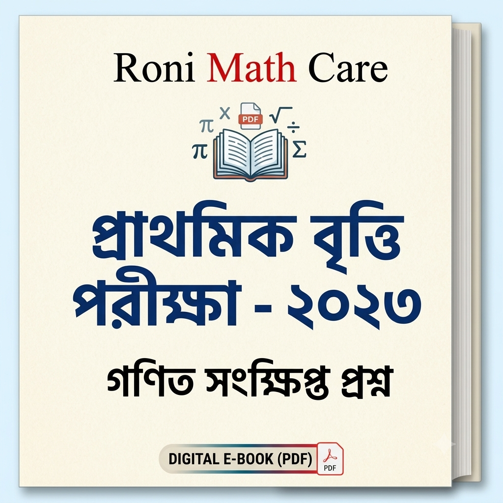 গণিত সম্পূর্ণ সাজেশন