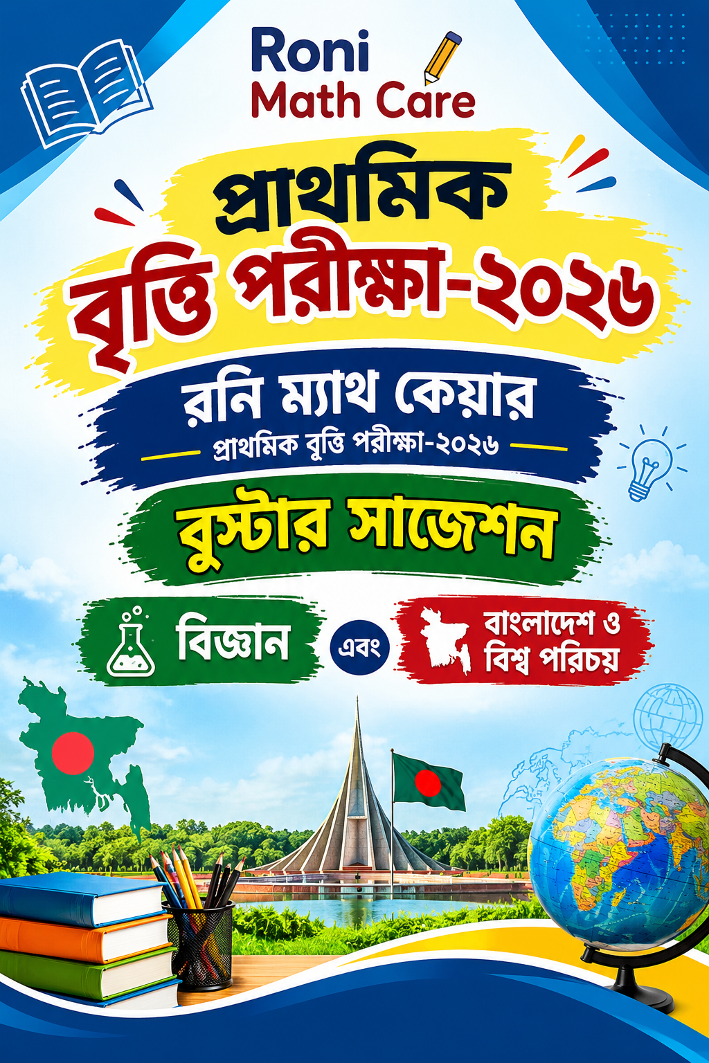 বিজ্ঞান এবং বাংলাদেশ ও বিশ্ব-পরিচয় কম্বো স্পেশাল বুস্টার সাজেশন প্রাথমিক বৃত্তি পরীক্ষা-২০২৬